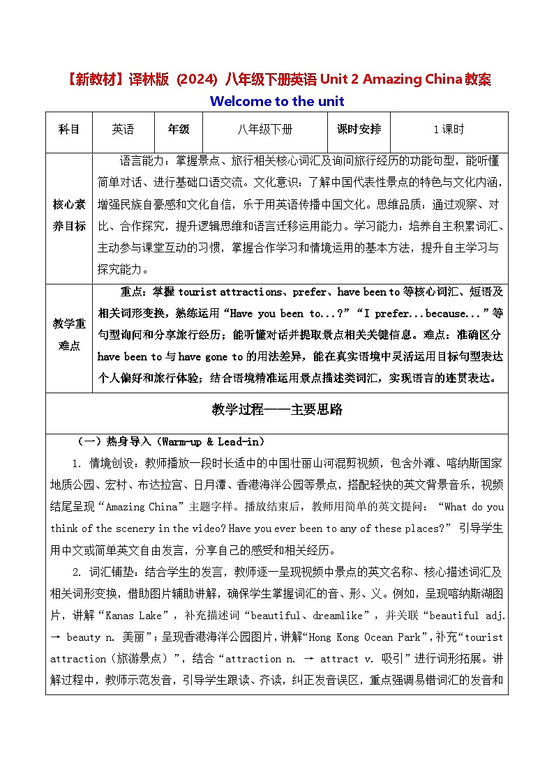 【新教材】译林版(2024)八年级下册英语Unit 2 Amazing China教案【表格式】第1页