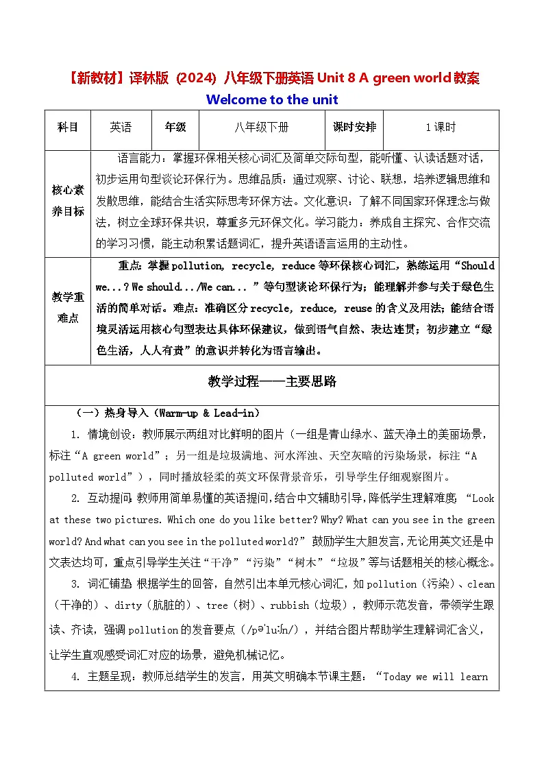 【新教材】译林版(2024)八年级下册英语Unit 8 A green world教案【表格式】第1页