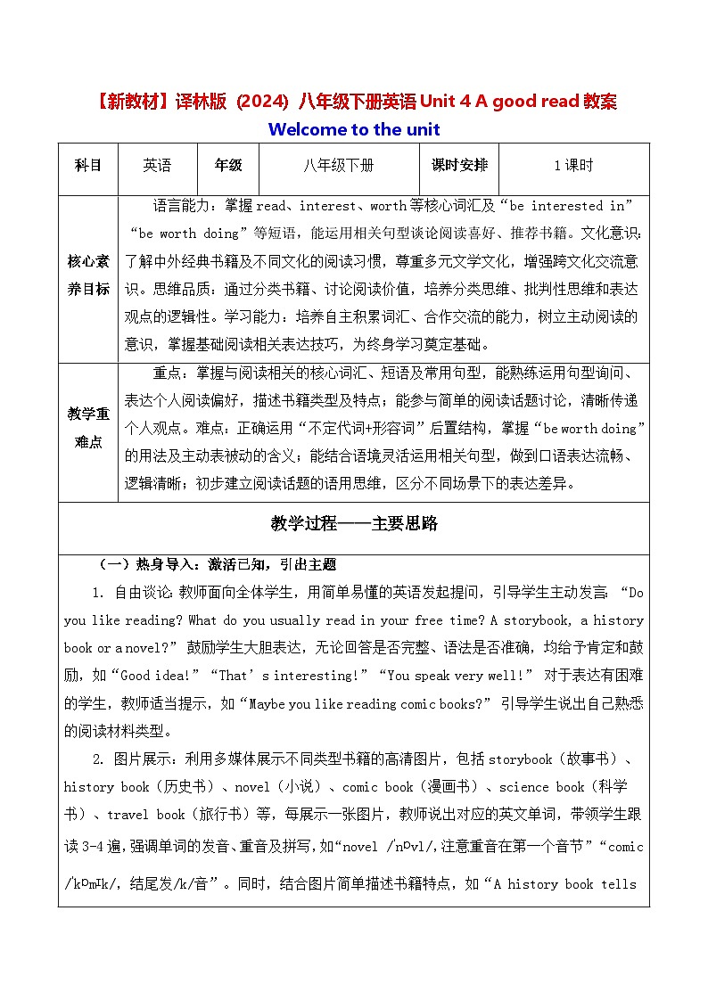 【新教材】译林版(2024)八年级下册英语Unit 4 A good read教案【表格式】第1页