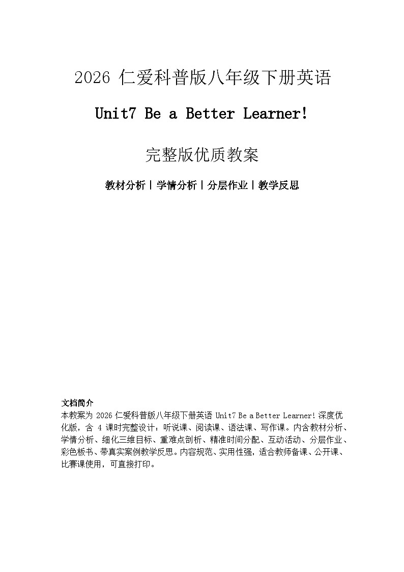 2026 仁爱科普版八年级下册英语 Unit7 完整版教案 含教材分析学情分析分层作业教学反思第1页