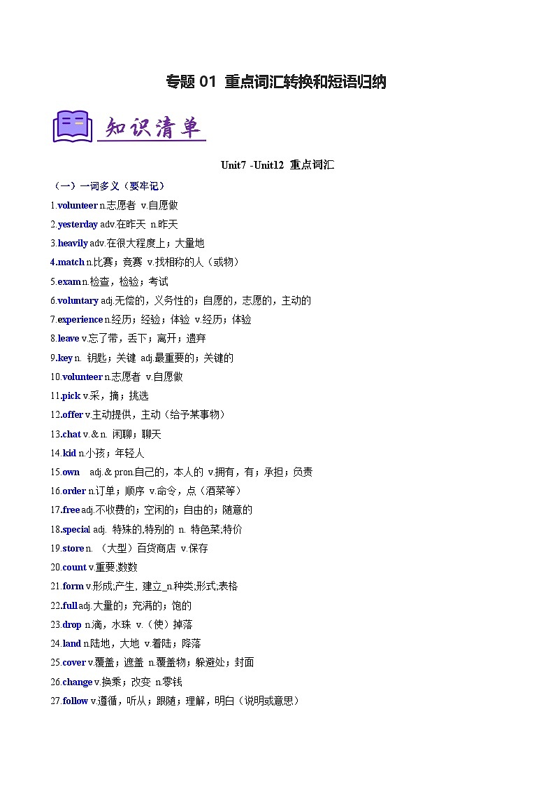 专题01 重点词汇拓展和短语归纳(知识清单)-2024-2025学年七年级英语下学期期末考点大串讲(仁爱科普版2024)第1页