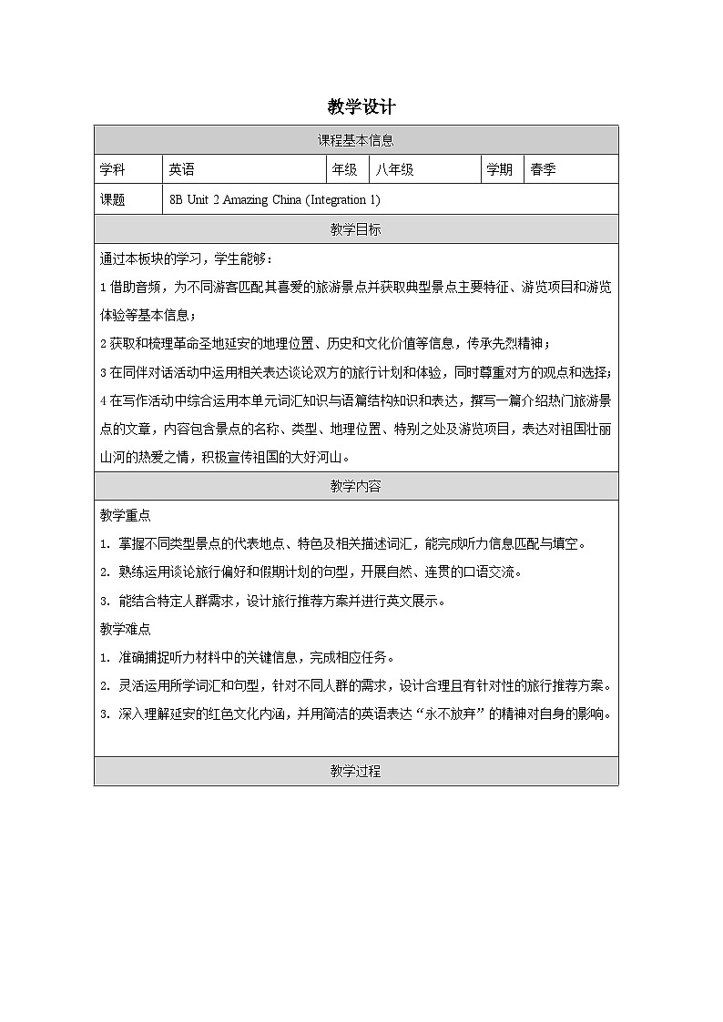 Unit 2 Amazing China (Integration Ⅰ)教学设计表格式——2025-2026学年八年级下册《英语》译林版第1页