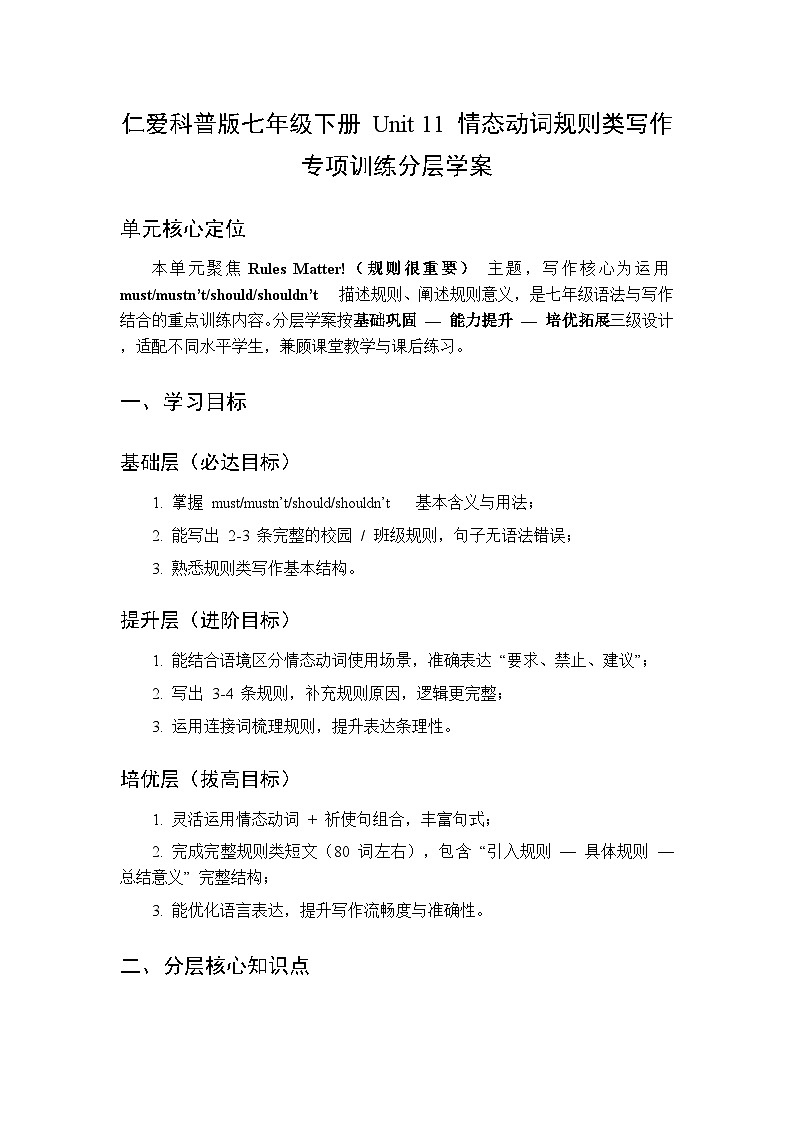 泉州仁爱科普版英语七年级下册 Unit 11 情态动词规则类写作专项训练分层学案(含答案)第1页