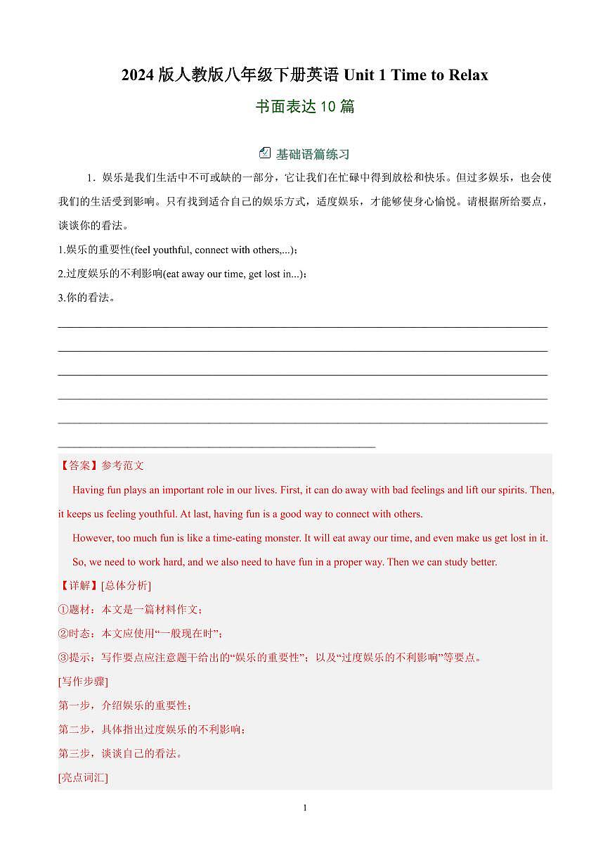 2024版人教版八年级下册英语Unit 1 Time to Relax 书面表达10篇(单元话题:业余活动和兴趣爱好)范文知识点第1页