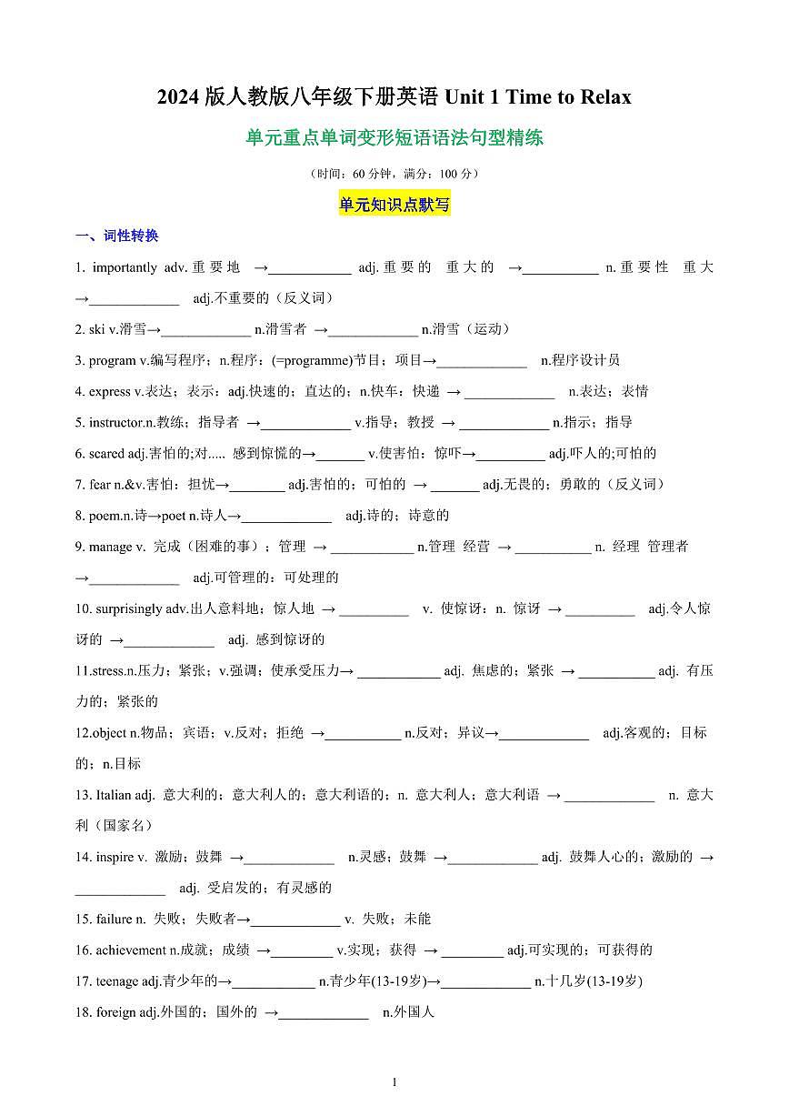 2024版人教版八年级下册英语Unit 1 Time to Relax 单元重点单词、单词变形、短语、语法、句型练习(含答案)第1页