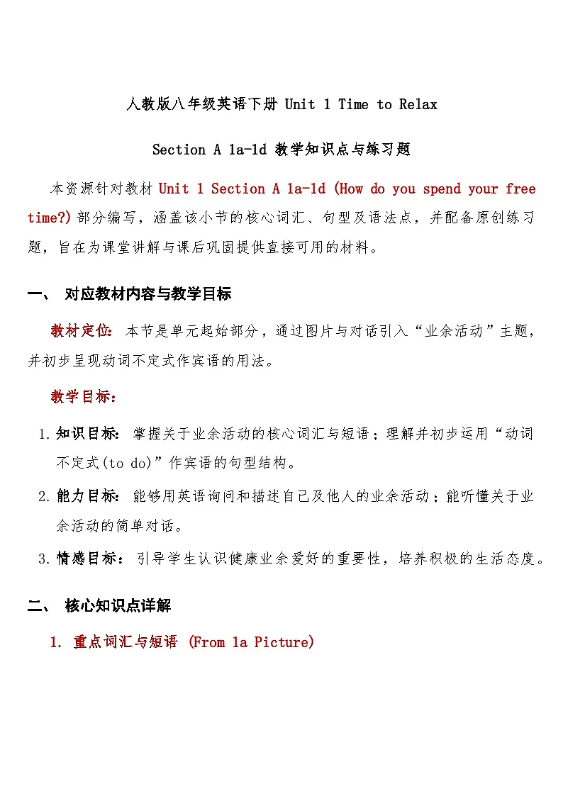 人教版八年级英语下册 Unit 1 Time to Relax Section A 1a-1d 教学知识点与练习题含答案第1页