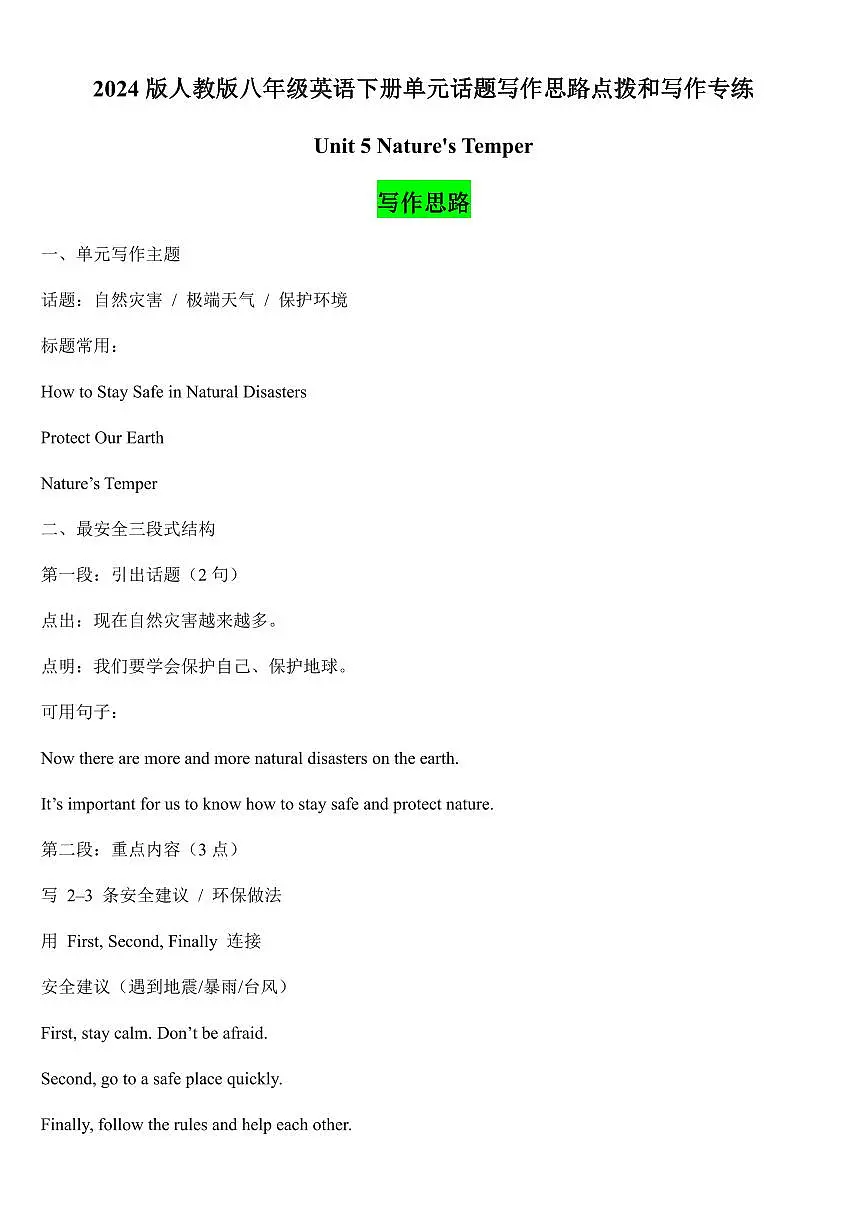 2024版人教版八年级英语下册Unit 5 Nature’s Temper单元话题写作思路点拨和写作专练含答案第1页