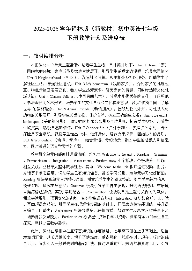 2025-2026学年译林版(新教材)初中英语七年级下册教学计划及进度表第1页