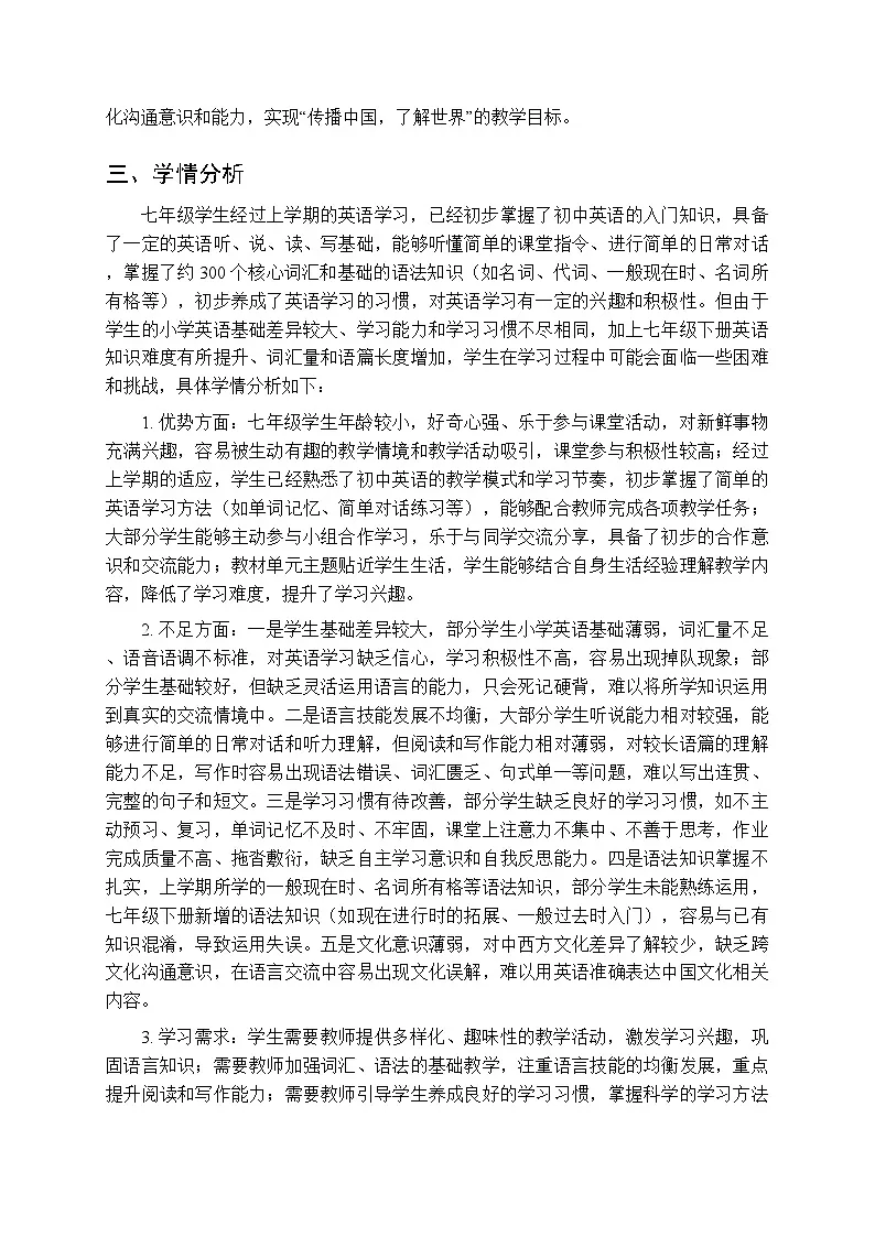 2025-2026学年译林版(新教材)初中英语七年级下册教学计划及进度表第3页