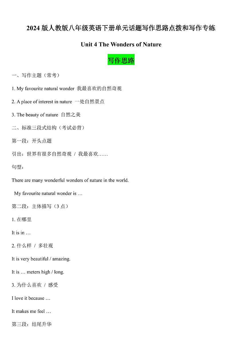 2025-2026学年八年级英语下册Unit 4 The Wonders of Nature单元话题写作思路点拨和写作专练 含答案第1页