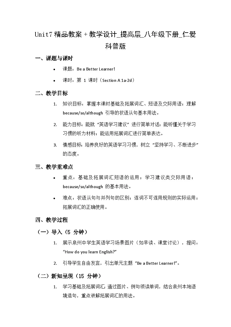 Unit7Be a Better Learner! Lesson1 Preparing for the Topic 泉州仁爱英语8下提高班教案+教学设计第1页