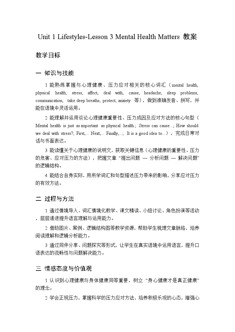 Unit 1 Lifestyles Lesson 3 Mental Health Matters-教案 2026春北师大版英语 八年级下册第1页