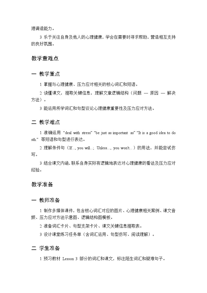 Unit 1 Lifestyles Lesson 3 Mental Health Matters-教案 2026春北师大版英语 八年级下册第2页