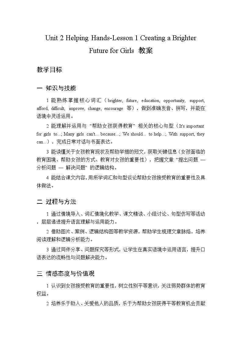 Unit 2 HelpingHandsLesson1Creating a Brighter Future for Girls教案2026春北师大版英语八年级下册第1页