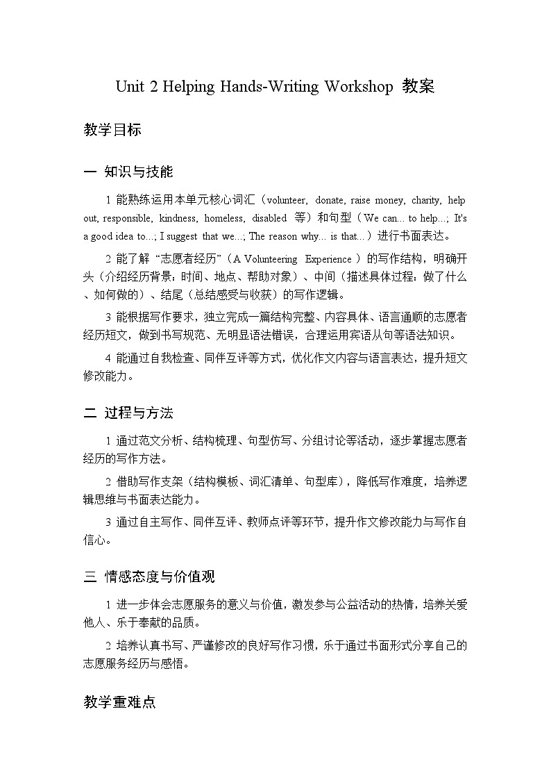 Unit 2 Helping Hands Writing Workshop-教案 2026春北师大版英语 八年级下册第1页