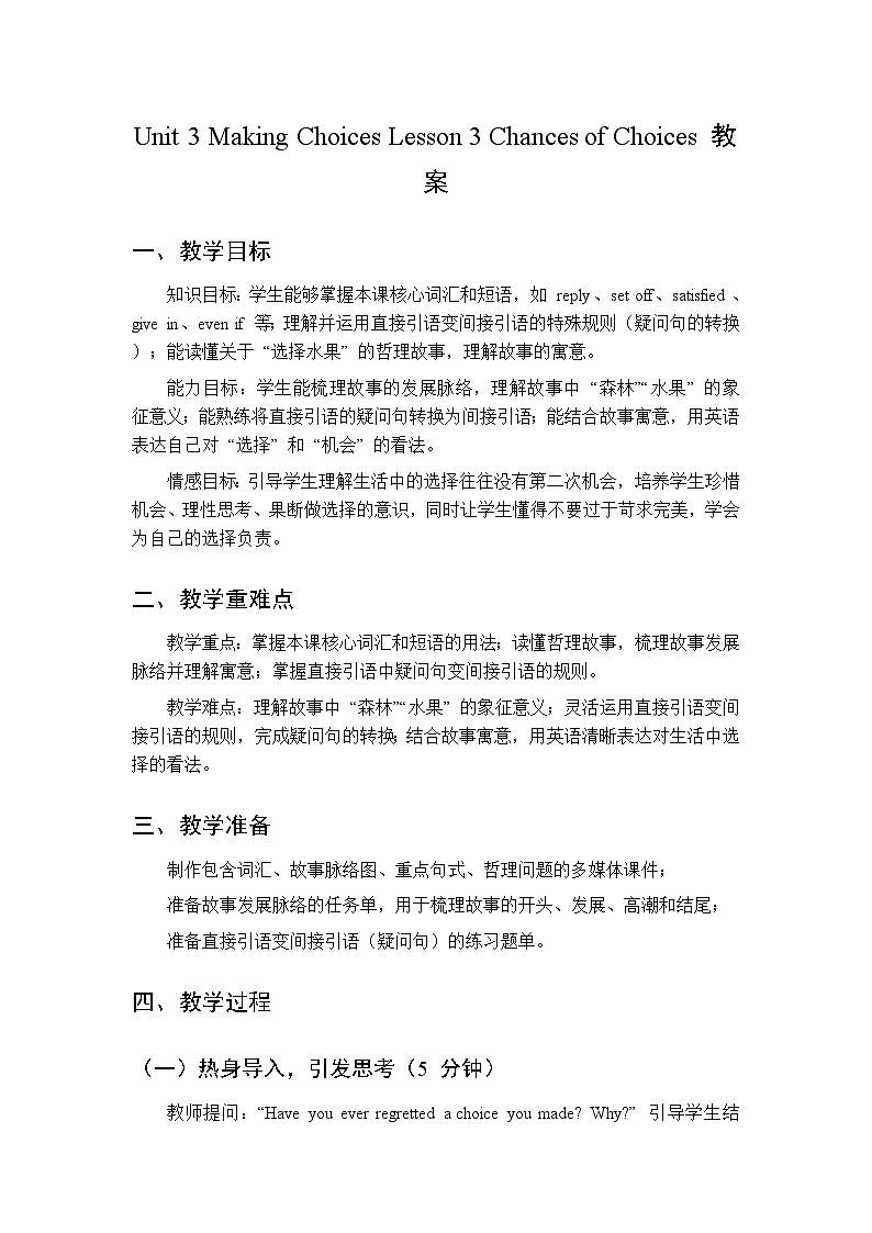 Unit 3 Making Choices Lesson 3 Chances of Choices-教案 2026春北师大版英语 八年级下册第1页