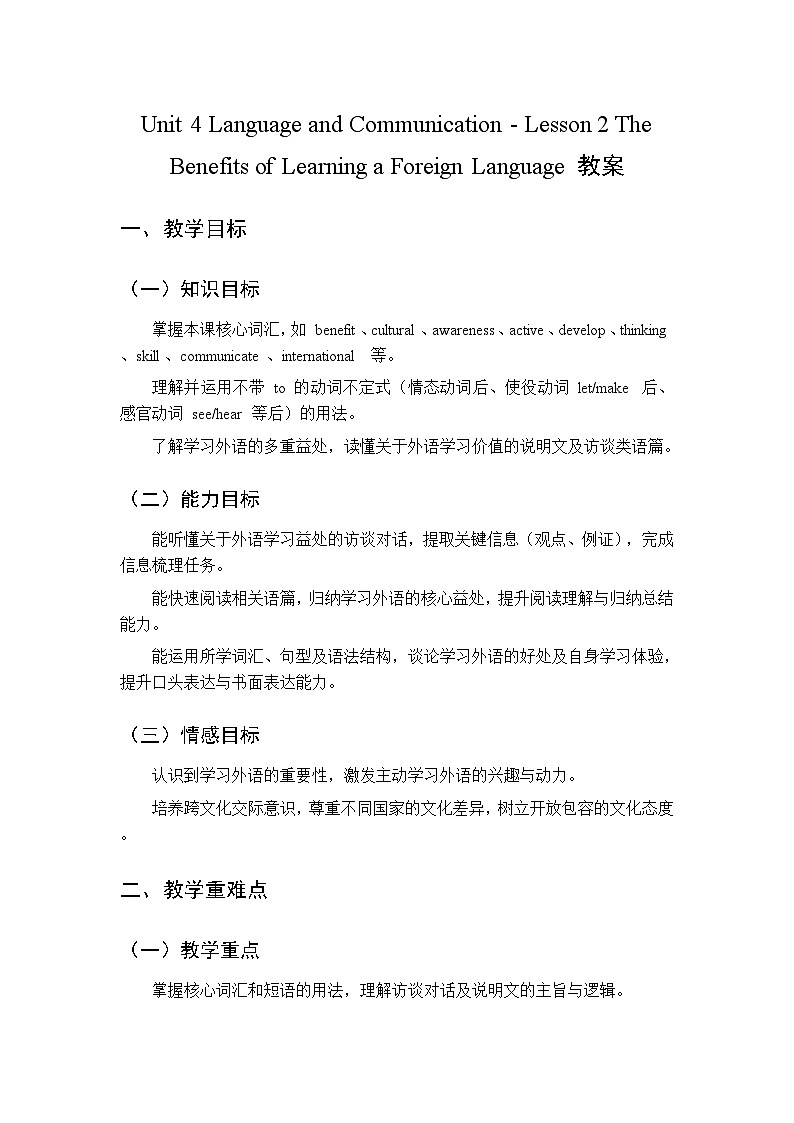 Unit 4 Lesson 2 The Benefits of Learning a Foreign Language-教案 2026春北师大版英语 八年级下册第1页