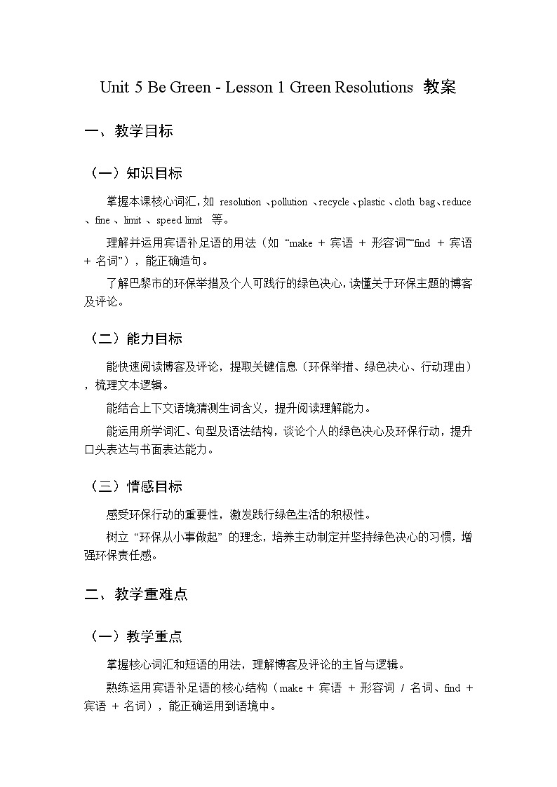 Unit 5 Be Green-Lesson 1 Green Resolutions-教案 2026春北师大版英语 八年级下册第1页