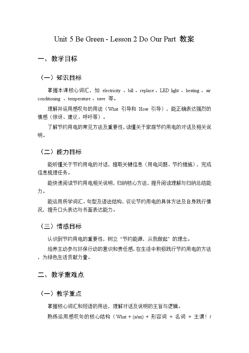 Unit 5 Be Green Lesson 2 Do Our Part-教案 2026春北师大版英语 八年级下册第1页