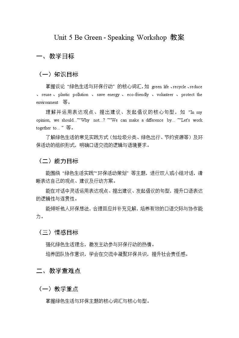 Unit 5 Be Green Speaking Workshop-教案 2026春北师大版英语 八年级下册第1页