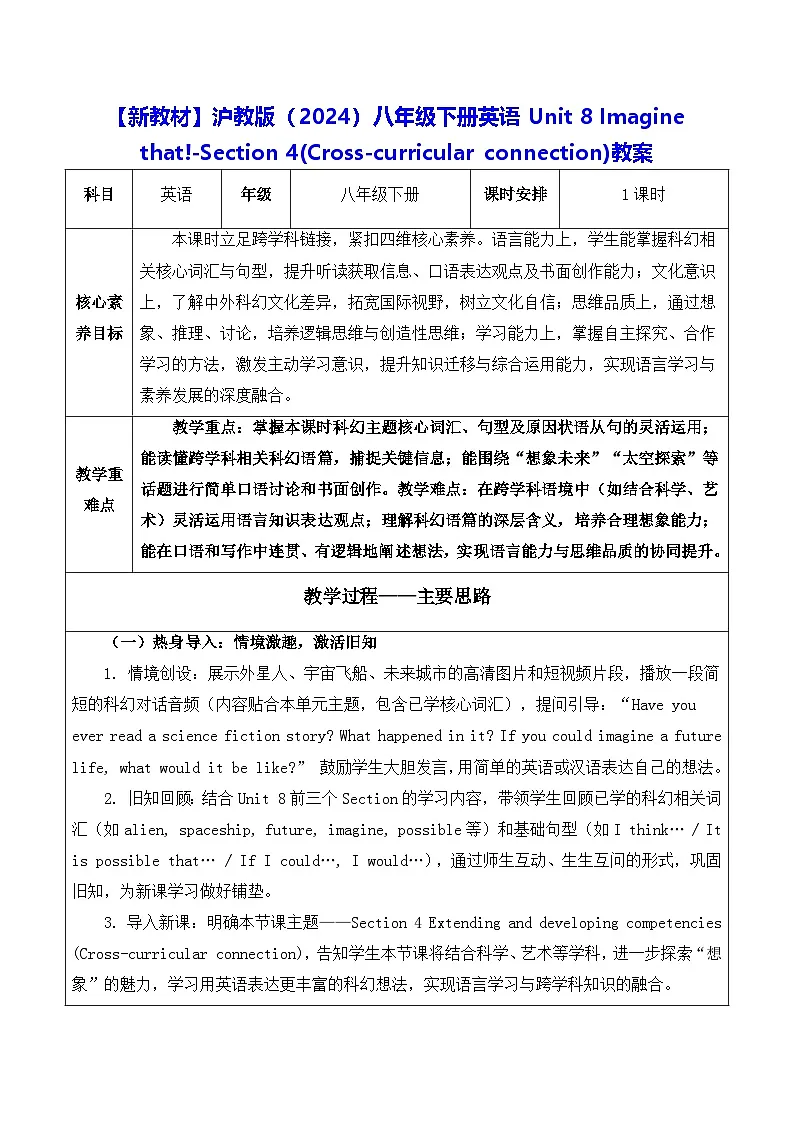 【新教材】沪教版(2024)八年级下册英语Unit 8 -Section 4(Cross-curricular connection)教案【表格式】第1页