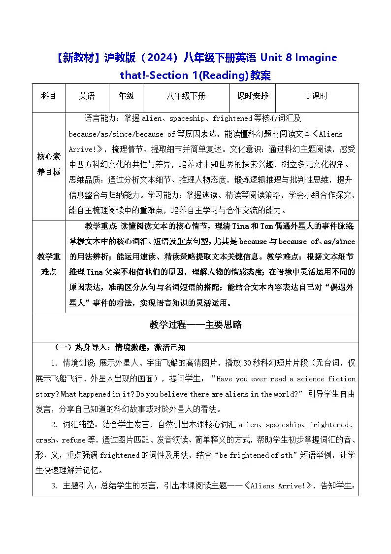 【新教材】沪教版(2024)八年级下册英语Unit 8 Imagine that!-Section 1(Reading)教案【表格式】第1页