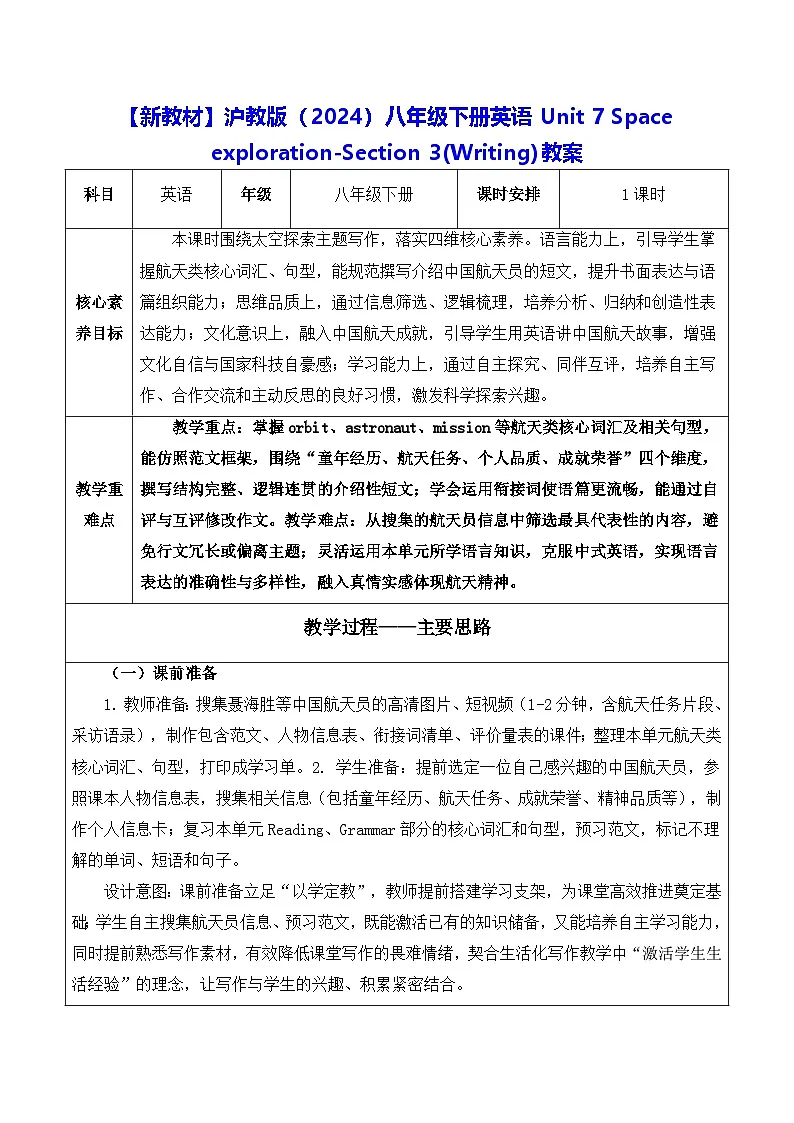 【新教材】沪教版(2024)八年级下册英语Unit 7 Space exploration-Section 3(Writing)教案【表格式】第1页