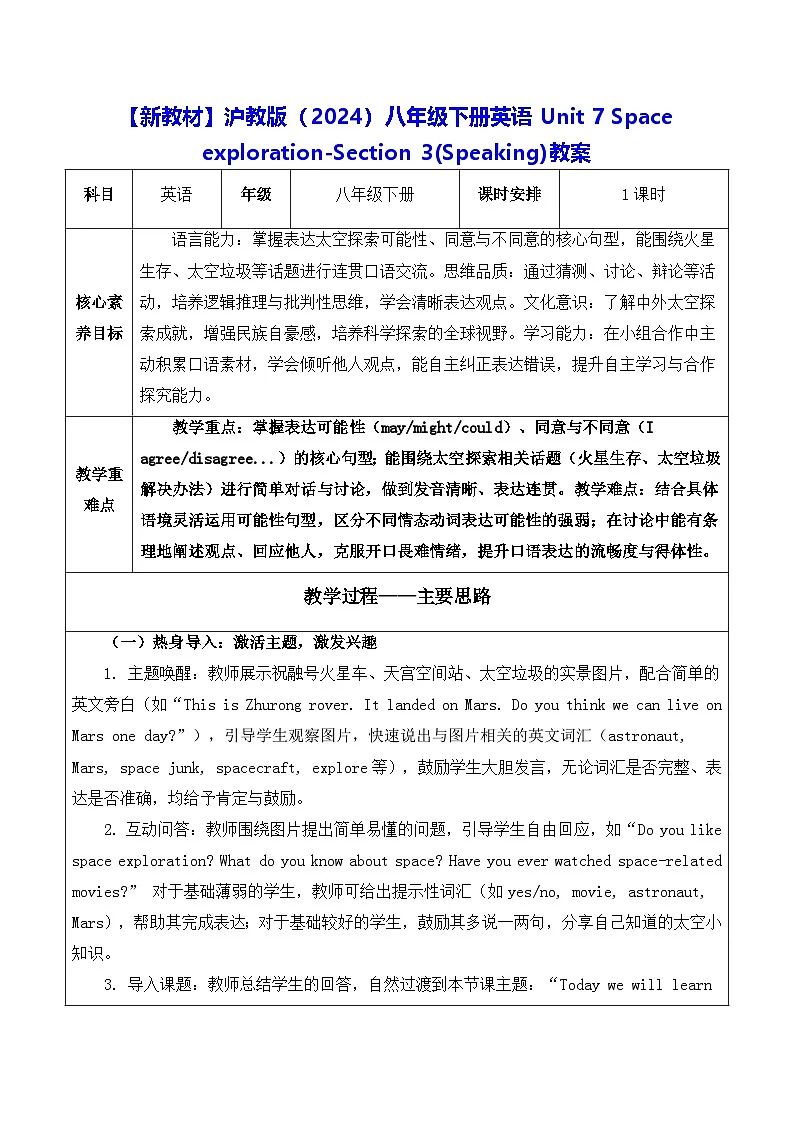 【新教材】沪教版(2024)八年级下册英语Unit 7 Space exploration-Section 3(Speaking)教案【表格式】第1页
