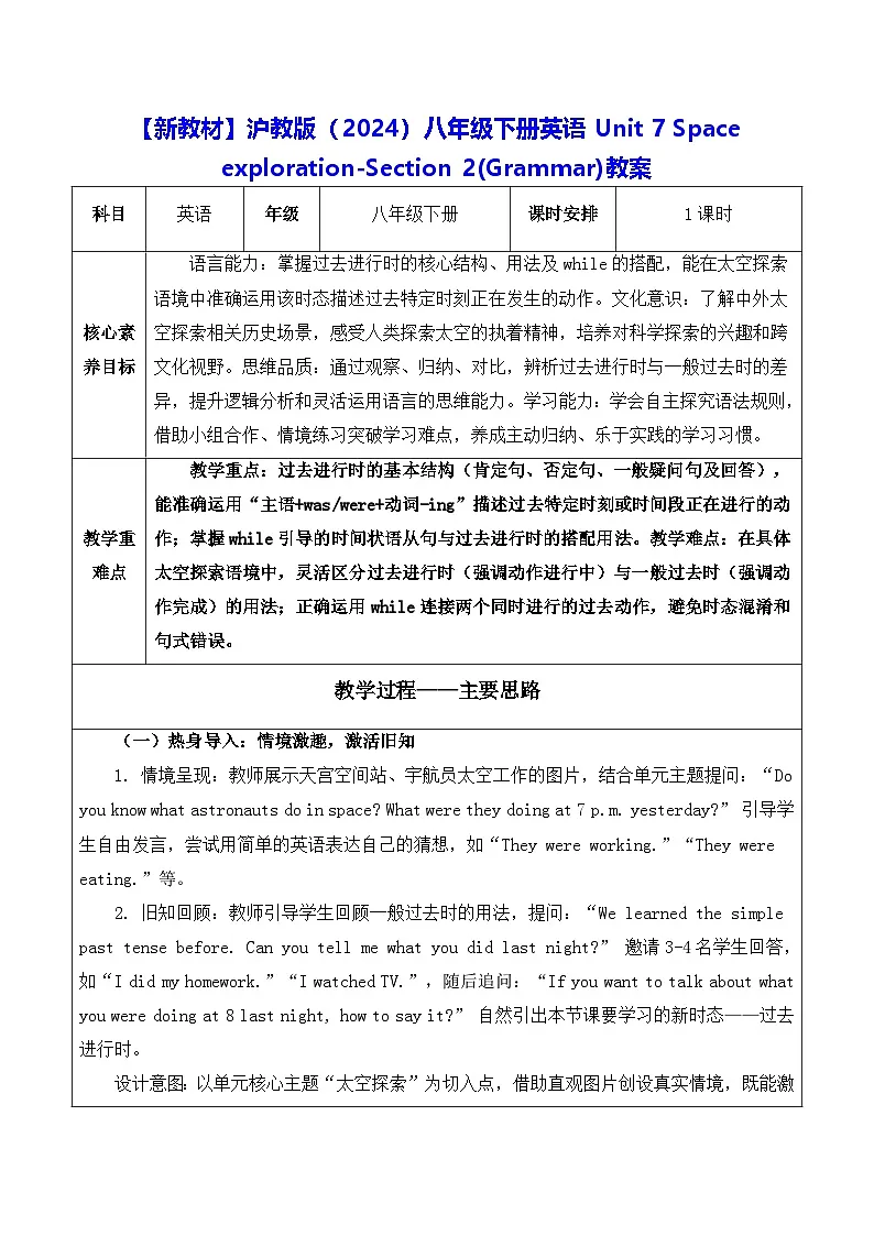 【新教材】沪教版(2024)八年级下册英语Unit 7 Space exploration-Section 2(Grammar)教案【表格式】第1页