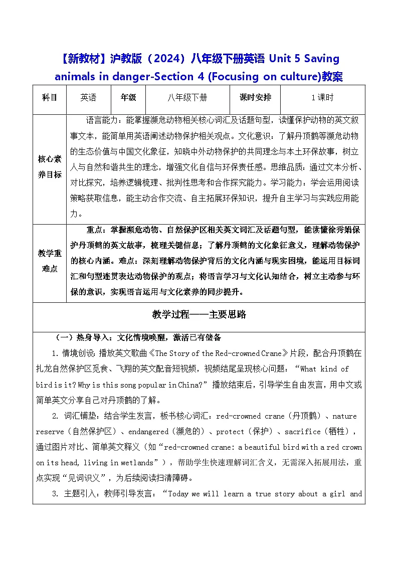 【新教材】沪教版(2024)八年级下册英语Unit 5 -Section 4 (Focusing on culture)教案【表格式】第1页