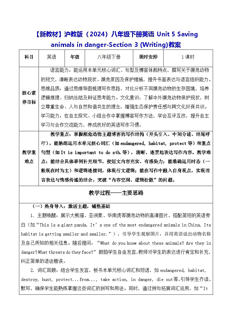 【新教材】沪教版(2024)八年级下册英语Unit 5 Saving animals in danger-Section 3 (Writing)教案【表格式】第1页