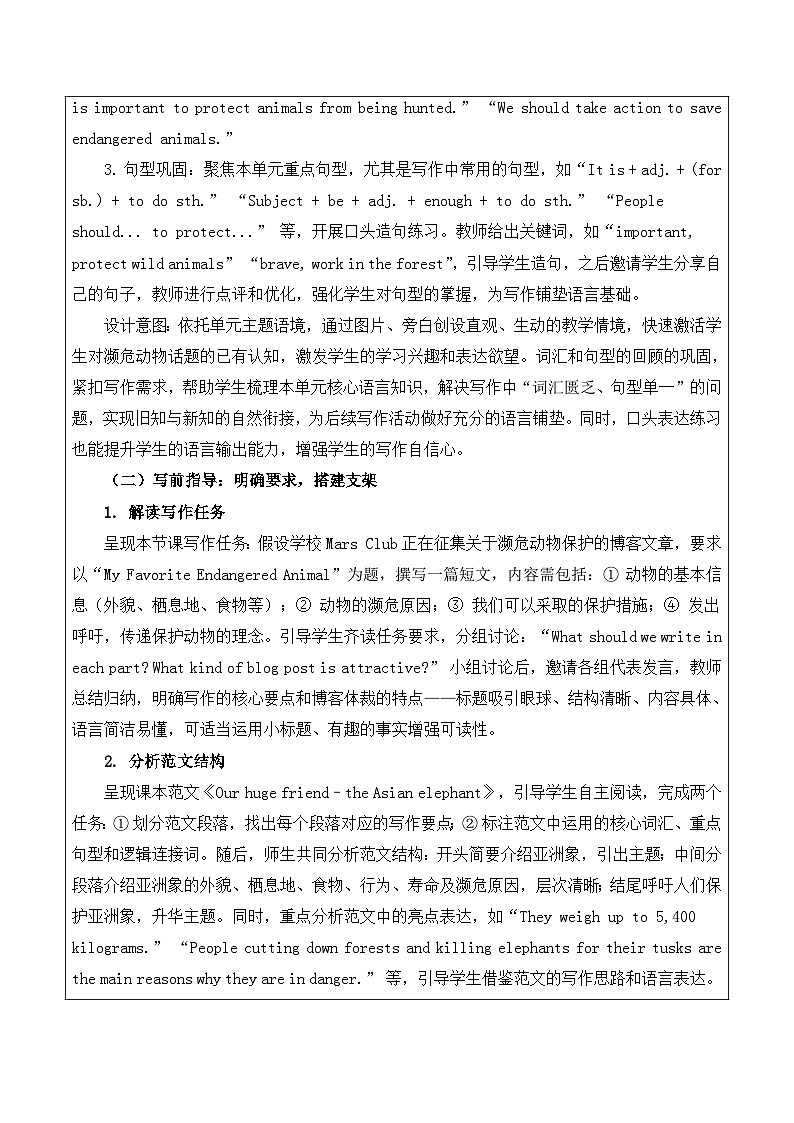 【新教材】沪教版(2024)八年级下册英语Unit 5 Saving animals in danger-Section 3 (Writing)教案【表格式】第2页