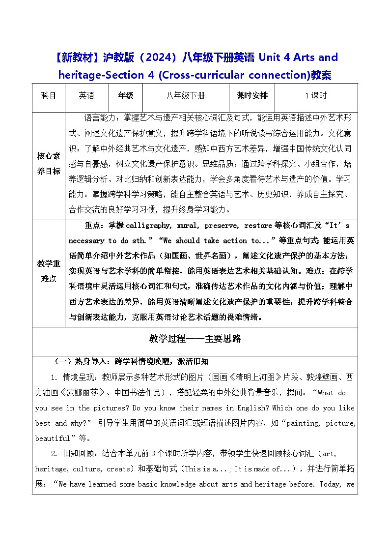 【新教材】沪教版(2024)八年级下册英语Unit 4 -Section 4 (Cross-curricular connection)教案【表格式】第1页