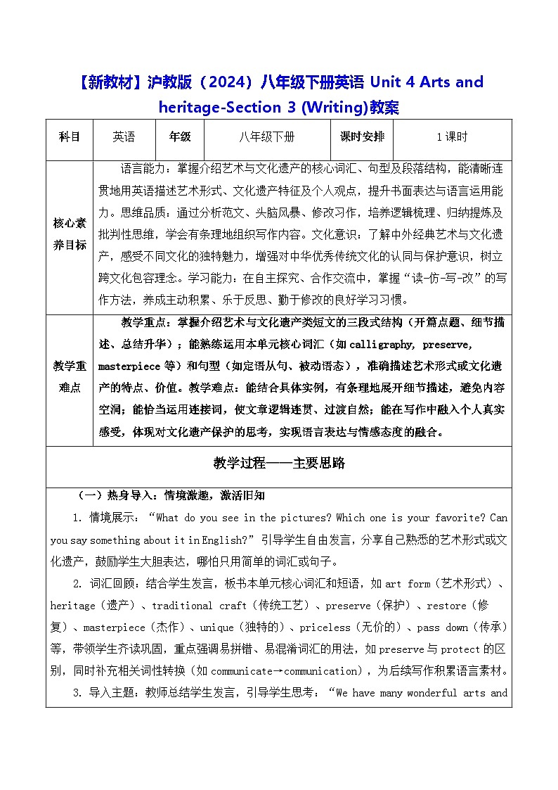 【新教材】沪教版(2024)八年级下册英语Unit 4 Arts and heritage-Section 3 (Writing)教案【表格式】第1页
