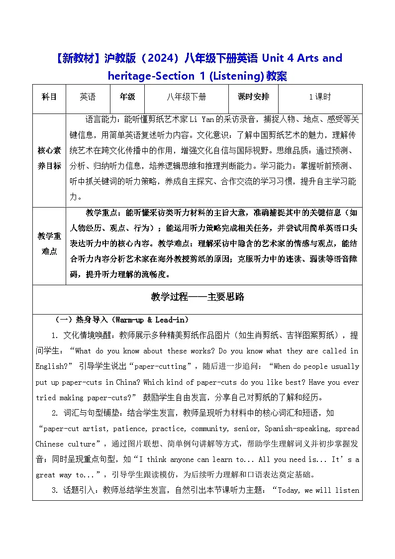 【新教材】沪教版(2024)八年级下册英语Unit 4 Arts and heritage-Section 1 (Listening)教案【表格式】第1页