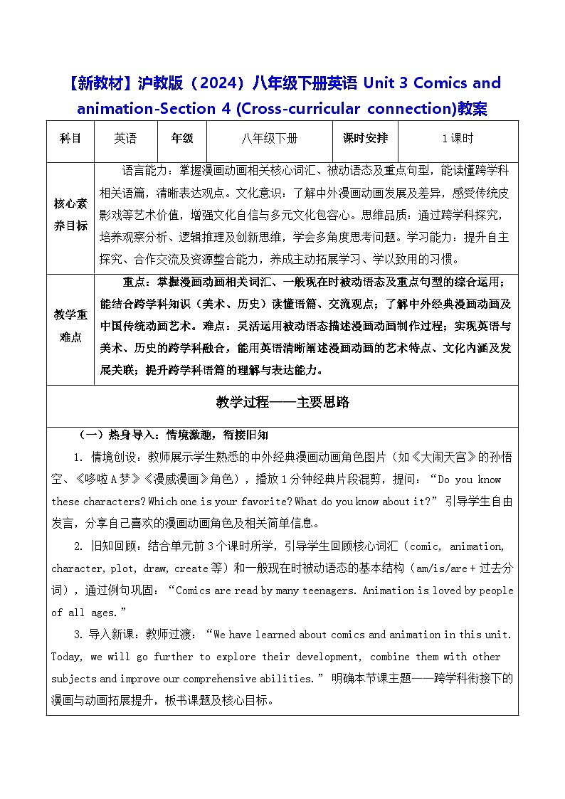 【新教材】沪教版(2024)八年级下册英语Unit 3 -Section 4 (Cross-curricular connection)教案【表格式】第1页