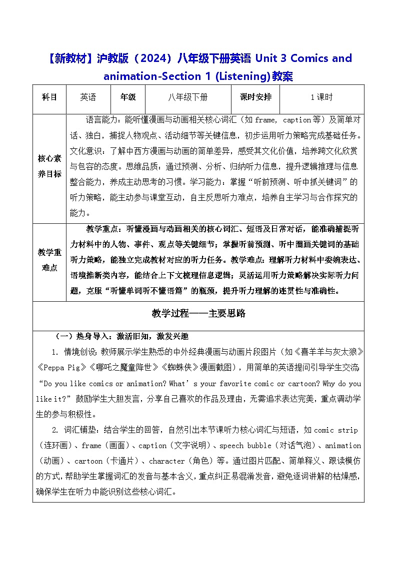 【新教材】沪教版(2024)八年级下册英语Unit 3 Comics and animation-Section 1 (Listening)教案【表格式】第1页