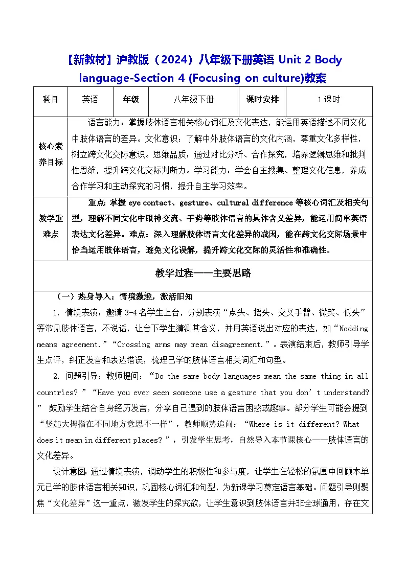 【新教材】沪教版(2024)八年级下册英语Unit 2 Body language-Section 4 (Focusing on culture)教案【表格式】第1页