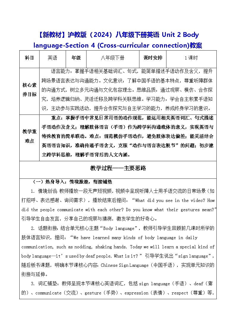 【新教材】沪教版(2024)八年级下册英语Unit 2 -Section 4 (Cross-curricular connection)教案【表格式】第1页