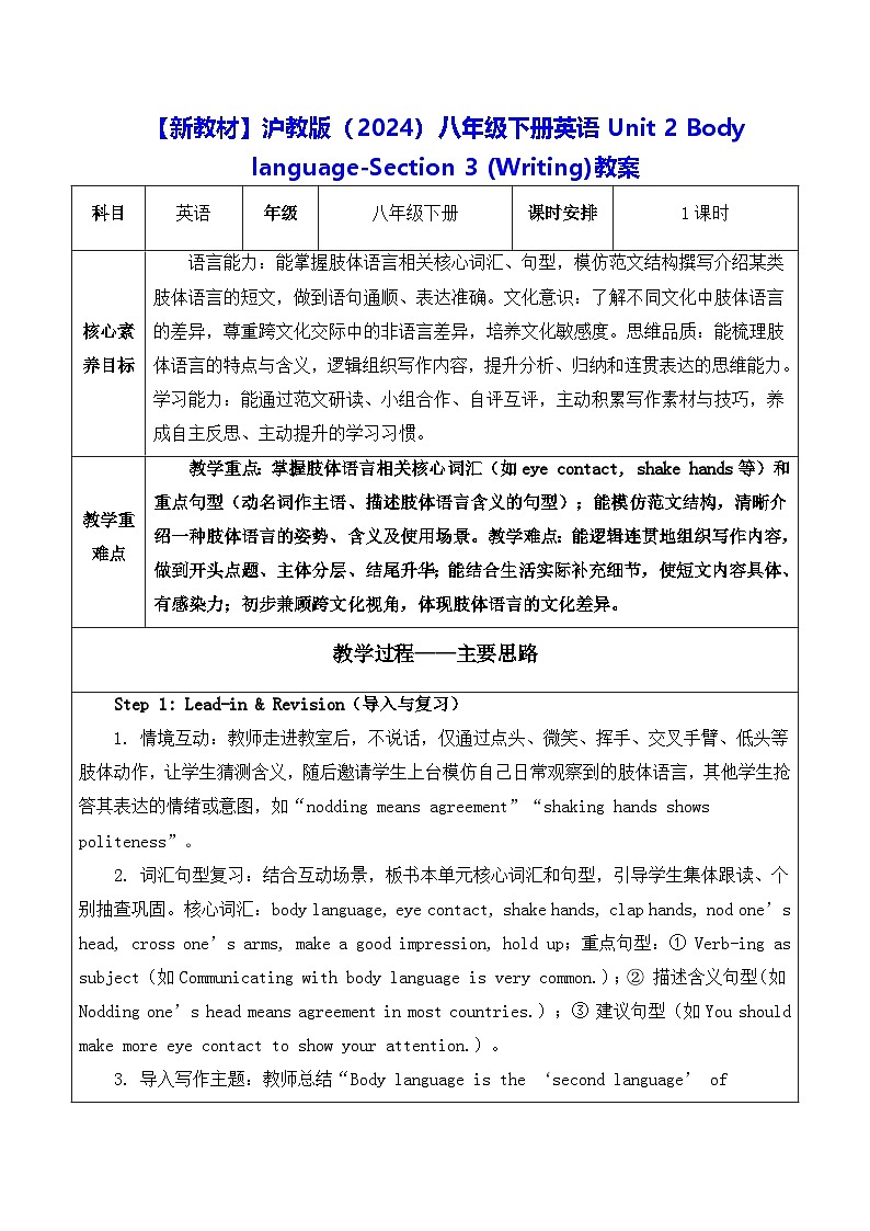 【新教材】沪教版(2024)八年级下册英语Unit 2 Body language-Section 3 (Writing)教案【表格式】第1页