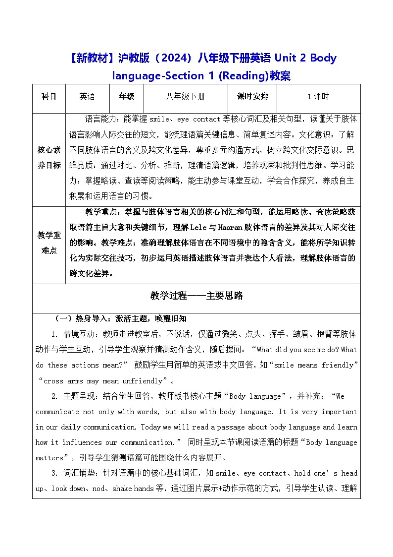【新教材】沪教版(2024)八年级下册英语Unit 2 Body language-Section 1 (Reading)教案【表格式】第1页