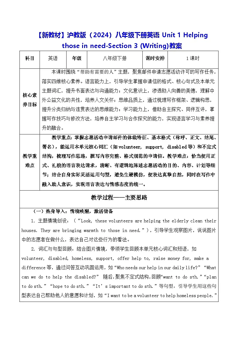 【新教材】沪教版(2024)八年级下册英语Unit 1 Helping those in need-Section 3 (Writing)教案【表格式】第1页