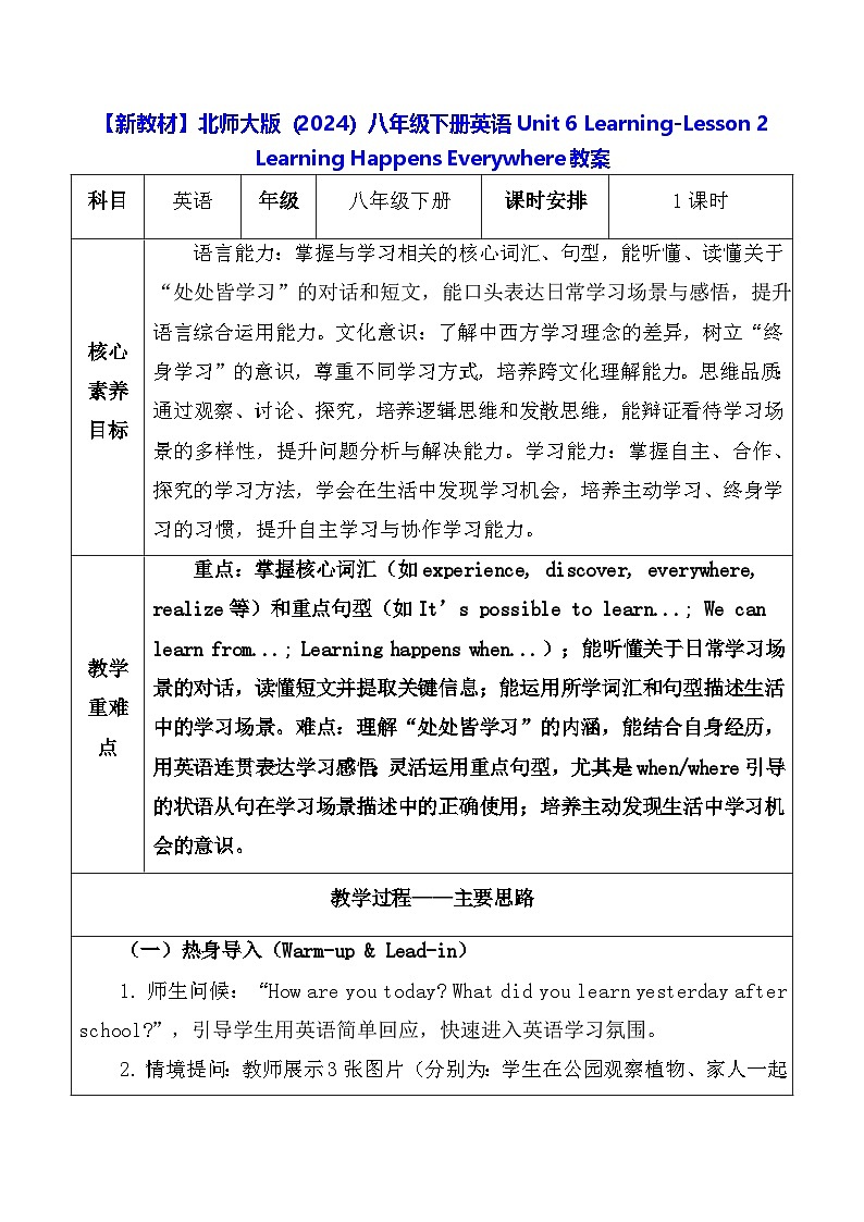 【新教材】北师大版(2024)八年级下册英语Unit 6 -Lesson 2 Learning Happens Everywhere教案【表格式】第1页