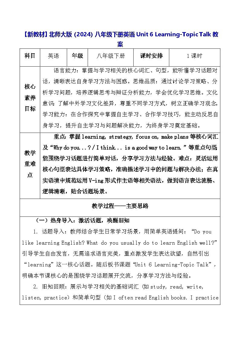 【新教材】北师大版(2024)八年级下册英语Unit 6 Learning-Topic Talk教案【表格式】第1页