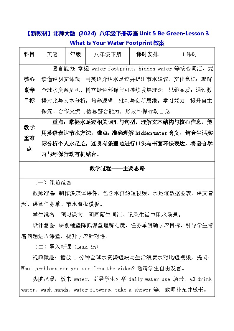 【新教材】北师大版(2024)八年级下册英语Unit 5 -Lesson 3 What Is Your Water Footprint教案【表格式】第1页