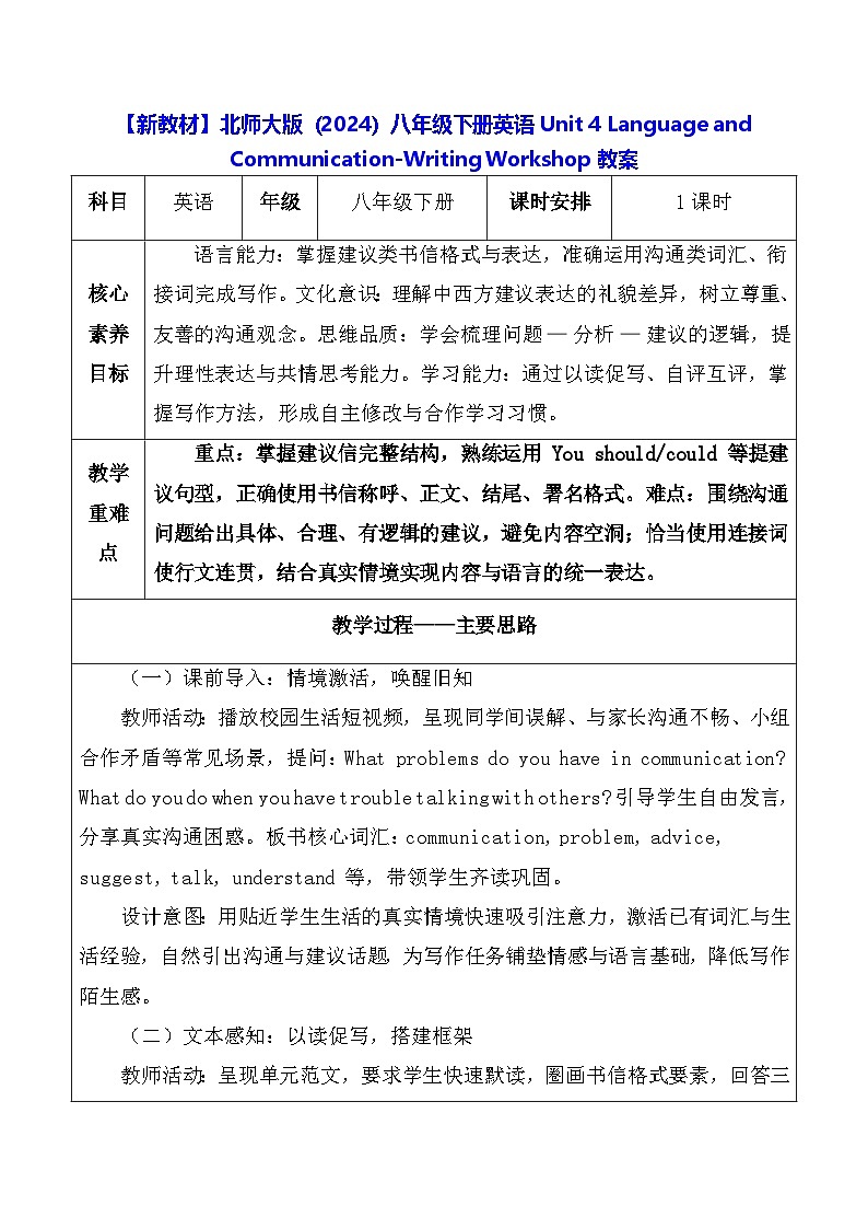 【新教材】北师大版(2024)八年级下册英语Unit 4 Language and Communication-Writing Workshop教案【表格式】第1页