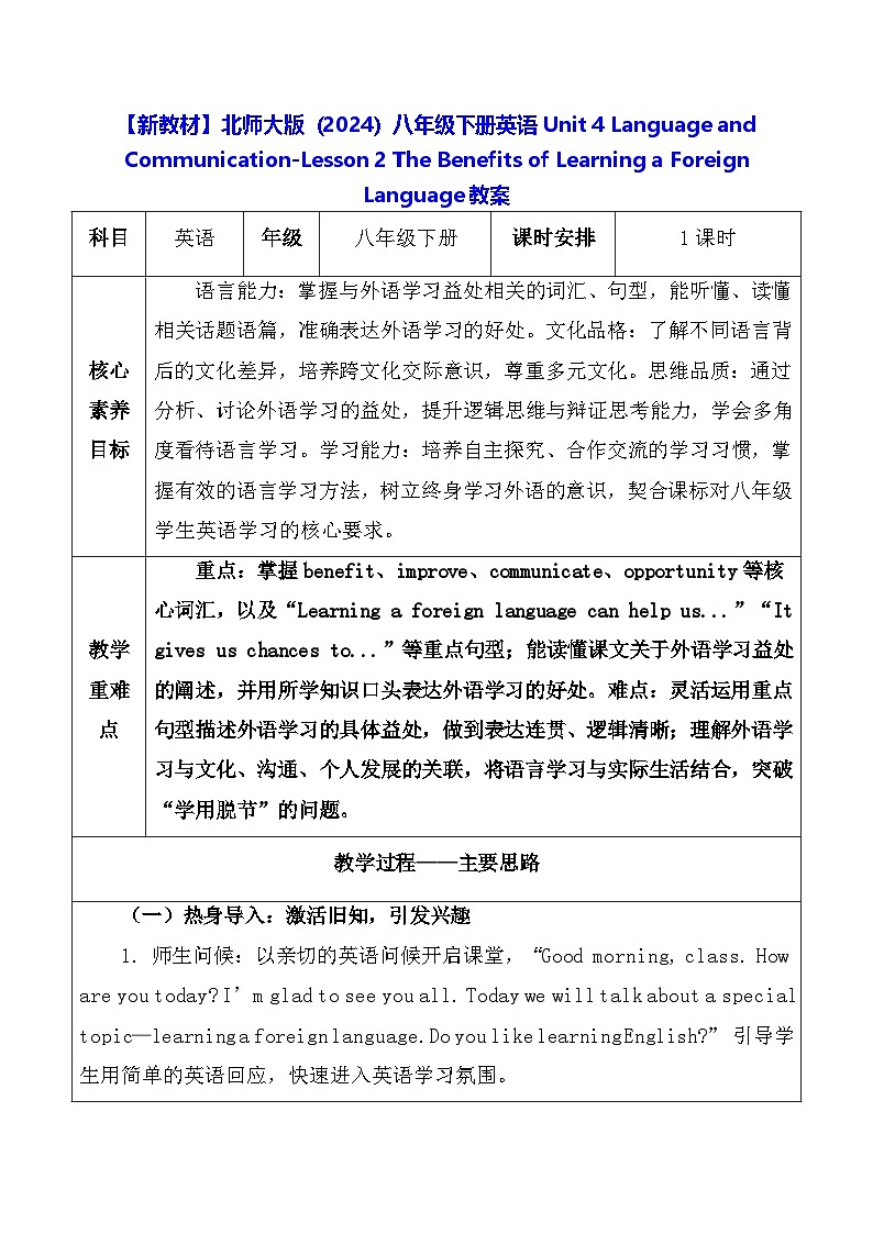 【新教材】北师大版(2024)八年级下册英语Unit 4 Language and Communication-Lesson 2 教案【表格式】第1页