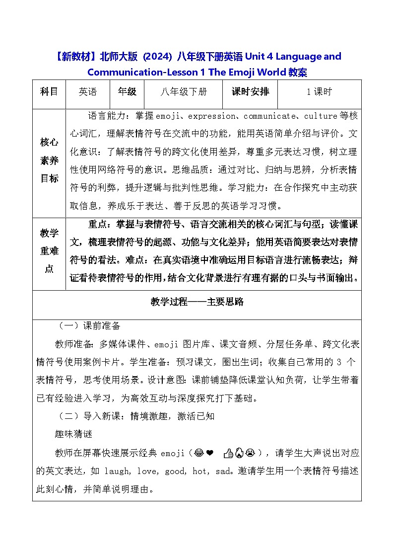 【新教材】北师大版(2024)八年级下册英语Unit 4 -Lesson 1 The Emoji World教案【表格式】第1页
