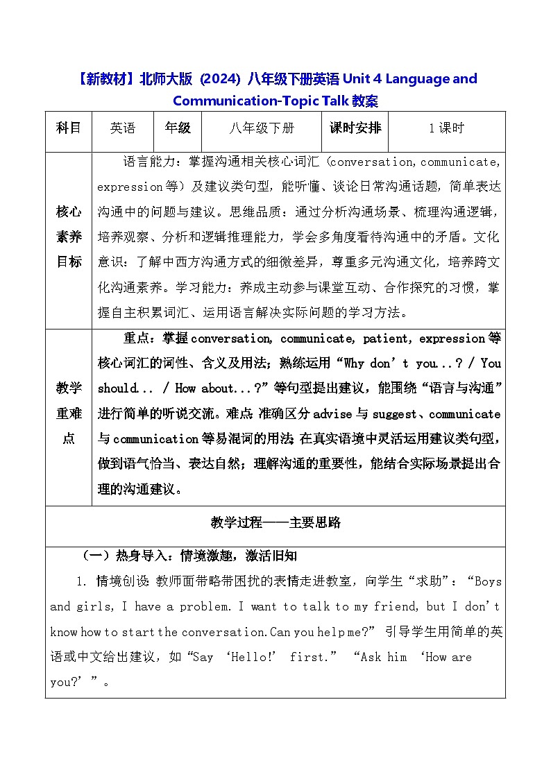 【新教材】北师大版(2024)八年级下册英语Unit 4 Language and Communication-Topic Talk教案【表格式】第1页