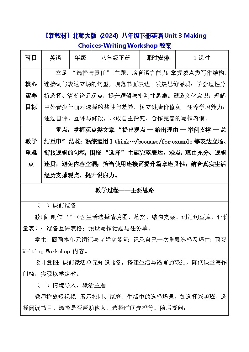 【新教材】北师大版(2024)八年级下册英语Unit 3 Making Choices-Writing Workshop教案【表格式】第1页